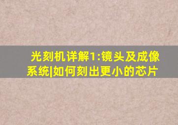 光刻机详解1:镜头及成像系统|如何刻出更小的芯片